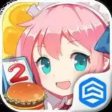 萌娘餐厅2