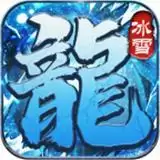 叁游冰雪复古传奇