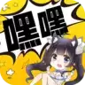 嘿嘿连载无限阅币