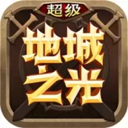 超级地城之光