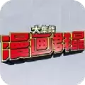漫画群星大结结