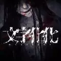 文字化化序章中文正式
