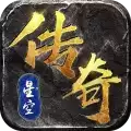星空传奇手游