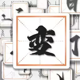 汉字多变化