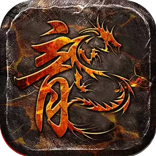 山河九天合击传奇