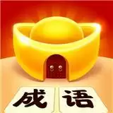 成语黄金屋