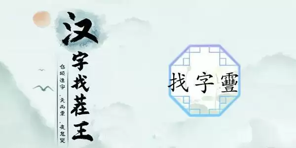 汉字找茬王找字靊攻略 靊找出14个常见字答案分享[多图]图片1