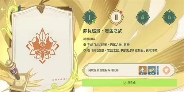 原神除扰巡景岩盔之敌攻略 除扰巡景岩盔之敌通关解析[多图]图片1