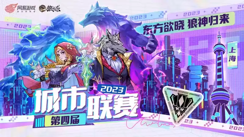 东方欲晓,狼神归来!第四届狼人杀城市联赛上海赛区正式打响!