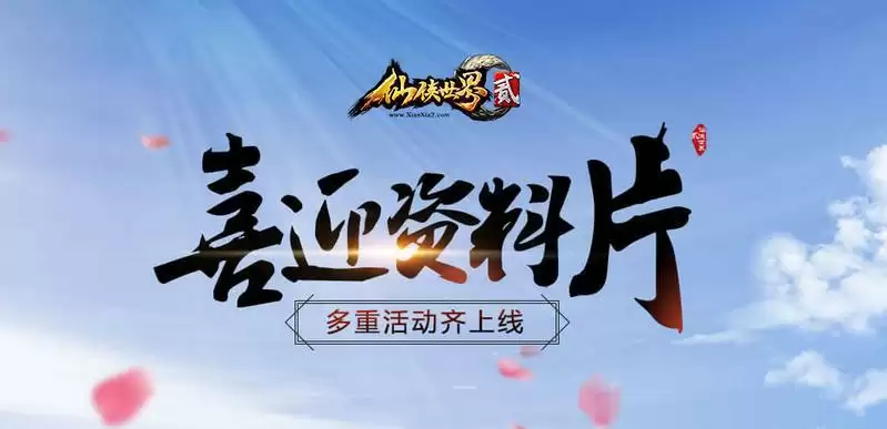 《仙侠世界2》新资料片“神武耀世”6月9日隆重开启!