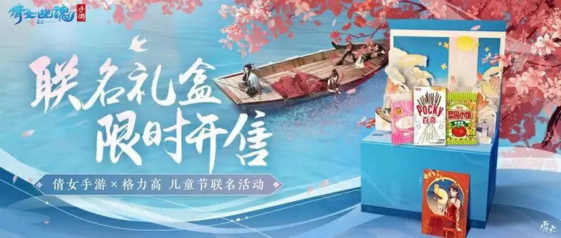 倩女幽魂手游×格力高陪你过六一!缤纷礼盒萌趣上架~