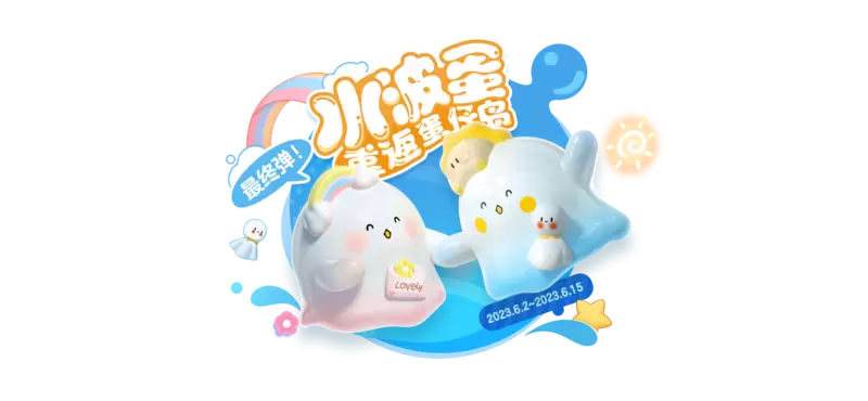 天晴见彩虹！《蛋仔派对》×水波蛋联动返场最终弹，双外观登场