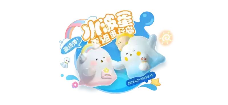 天晴见彩虹!《蛋仔派对》×水波蛋联动返场最终弹,双外观登场