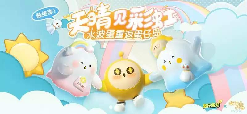 天晴见彩虹!《蛋仔派对》×水波蛋联动返场最终弹,双外观登场