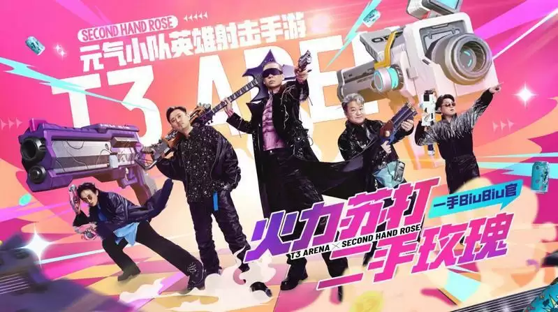 来《火力苏打》邂逅二手玫瑰,这个一手biubiu官可以处!