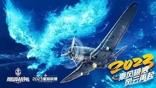破浪启航！2023《巅峰战舰》StarRoad夏季赛周赛即将拉开帷幕！