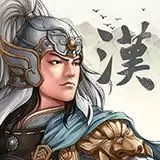 三国志汉末霸业