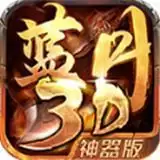 蓝月3D