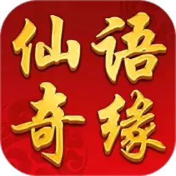 仙语奇缘