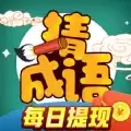 成语赚宝