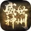 盛世神州
