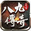八九传奇