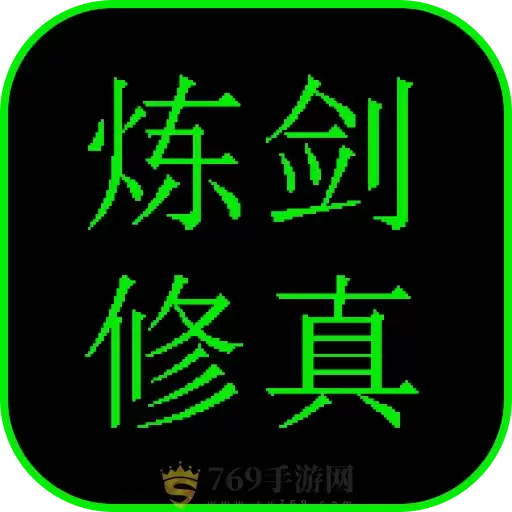 炼剑修真