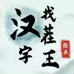 汉字找茬王抖音