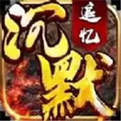 追忆沉默传奇