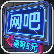 网吧模拟器金币