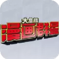 漫画群星大集结测试