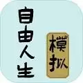 自由人生模拟器内置作弊菜单