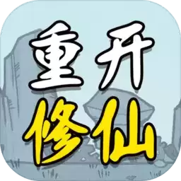 人生重开修仙