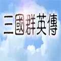 三国群英传1安卓单机版
