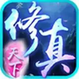修真天下