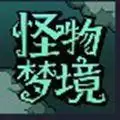 怪物梦境