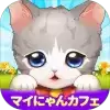 我的猫咪咖啡厅（マイにゃんカフェ）