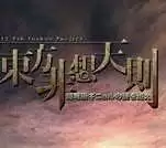 东方非想天则手机