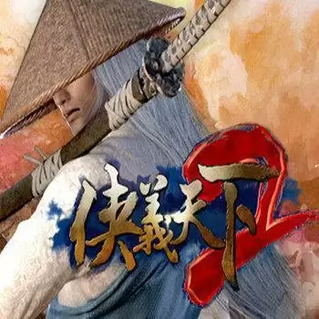 侠义天下2手游