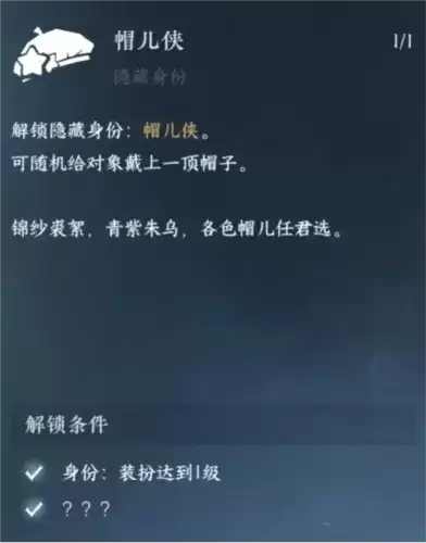 《逆水寒手游》帽儿侠身份解锁方法 逆水寒手游帽儿侠身份怎么解锁2