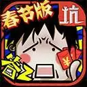 坑爹么么答2