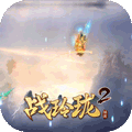战玲珑2剑起苍澜