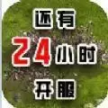 还有24小时开服