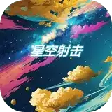 星空射击