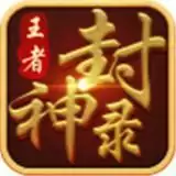 王者封神录