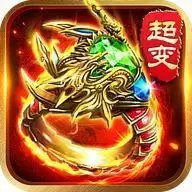 超变传奇21亿级