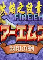 火焰纹章罪封印之剑