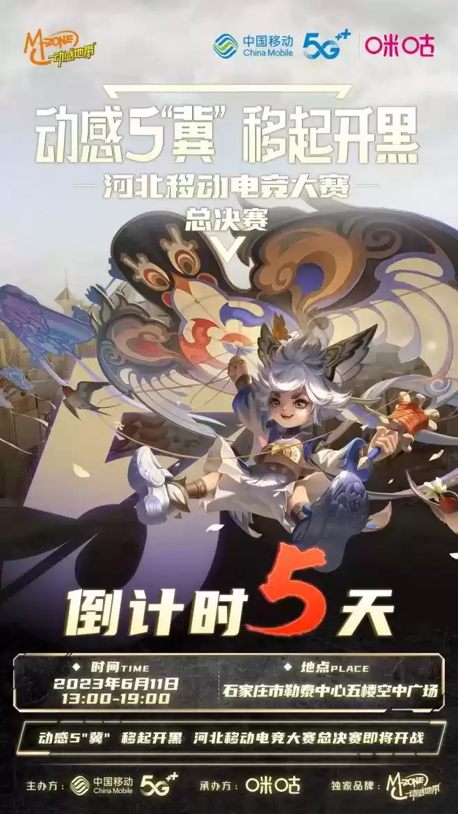 河北移动电竞大赛总决赛即将来临,冠军将花落谁家?