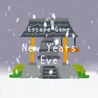 逃出跨年夜