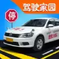 驾考模拟家园app安装手机